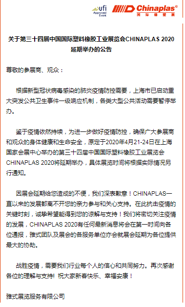 關(guān)于山東塑邦參加國際染料、橡塑工業(yè)展覽會(huì)延期通知