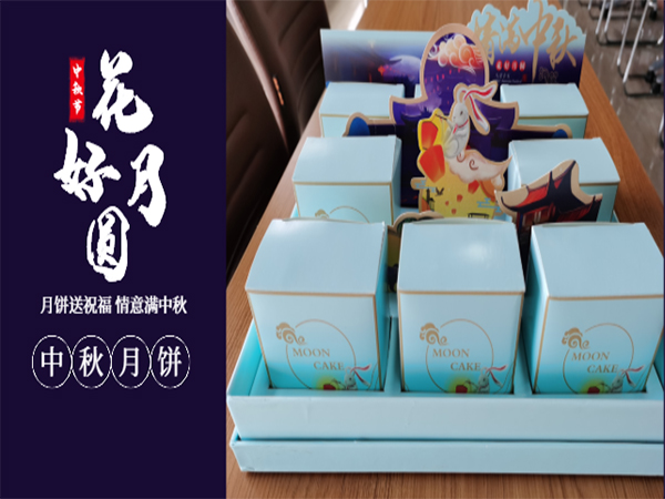 情意滿中秋—有一種幸福，叫做中秋節公司發福利~~~